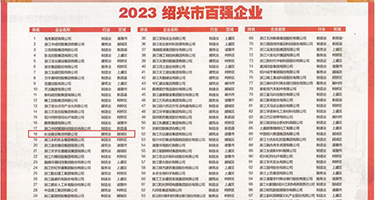 性爱视频大鸡巴操骚逼权威发布丨2023绍兴市百强企业公布，长业建设集团位列第18位